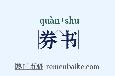 券书是什么意思的图片
